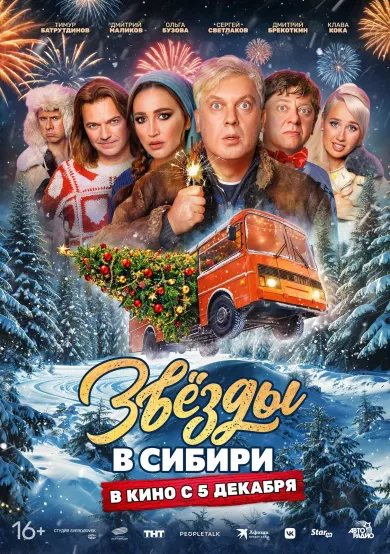 Звезды в Сибири (фильм 2024)