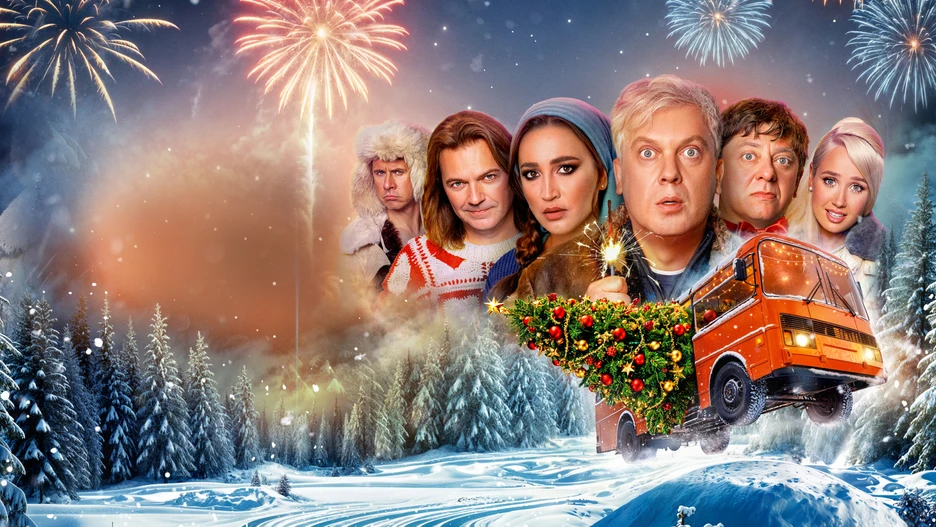 Звезды в Сибири (фильм 2024)