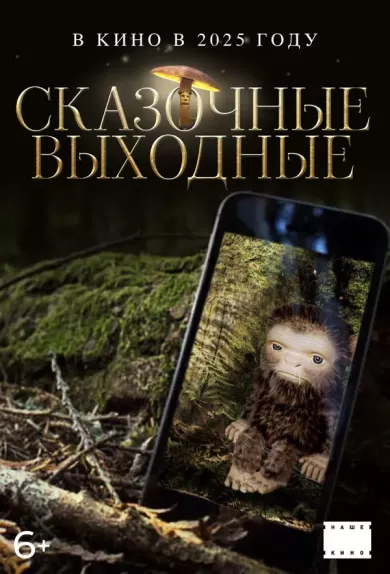 постер Сказочные выходные
