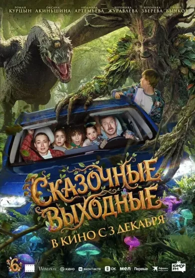 постер Сказочные выходные