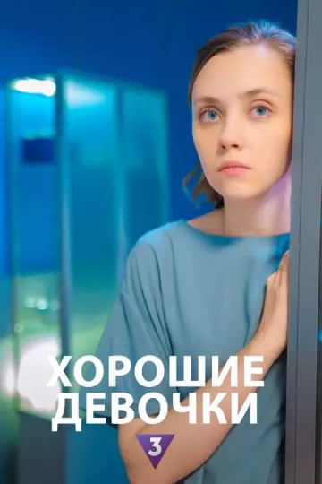 Хорошие девочки