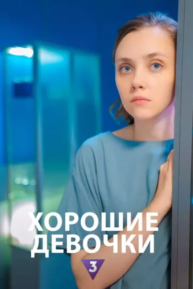 постер Хорошие девочки