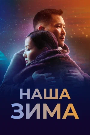 постер Наша зима