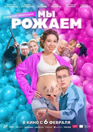 постер Мы рожаем!