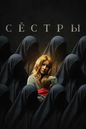 постер Сёстры