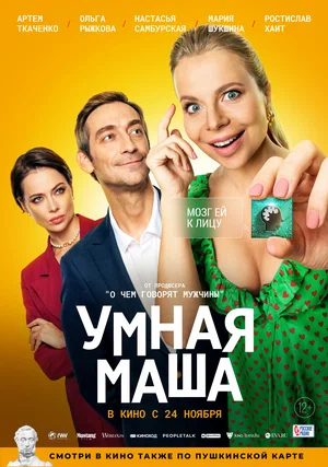 постер Умная Маша
