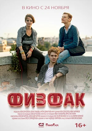 постер Физфак