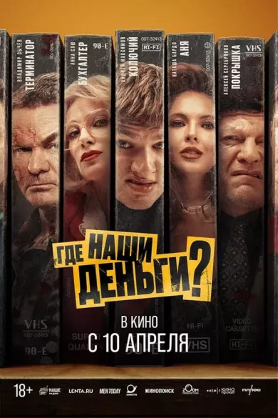 Где наши деньги? (фильм 2025)