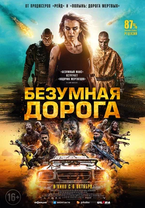 постер Безумная дорога