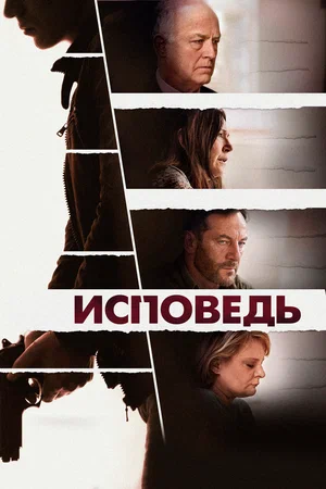 постер Исповедь