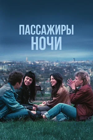 постер Пассажиры ночи