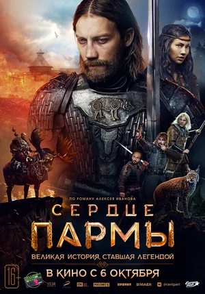 постер Сердце пармы