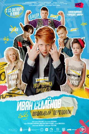 постер Иван Семёнов: Школьный переполох