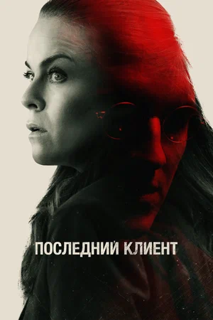 постер Последний клиент