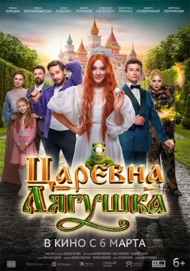 постер Царевна-лягушка