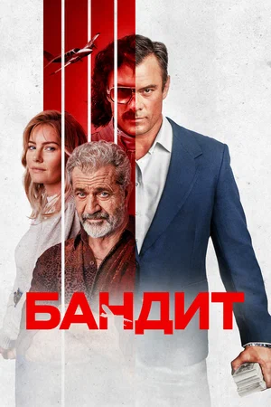 постер Бандит