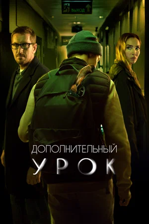 постер Дополнительный урок