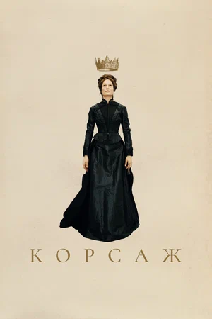 постер Корсаж