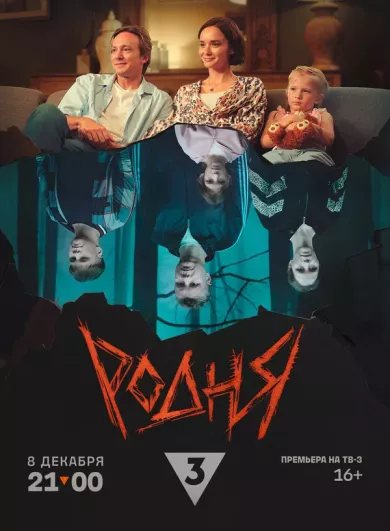 постер Родня