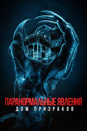 постер Паранормальные явления. Дом призраков
