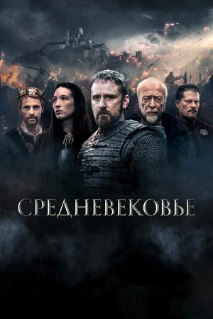 постер Средневековье