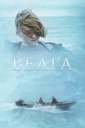 постер Велга