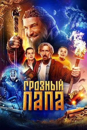 постер Грозный папа