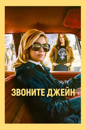 Звоните Джейн (фильм 2021)