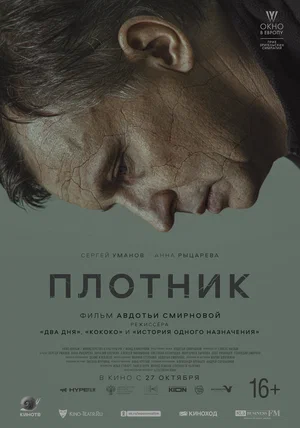 постер Плотник