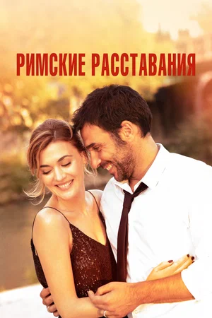 постер Римские расставания