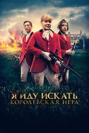 постер Я иду искать. Королевская игра