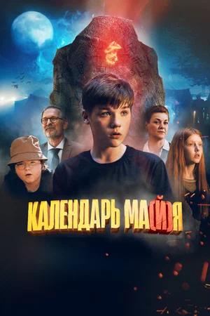 постер Календарь ма(й)я