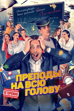 постер Преподы на всю голову