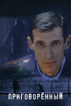 постер Приговорённый