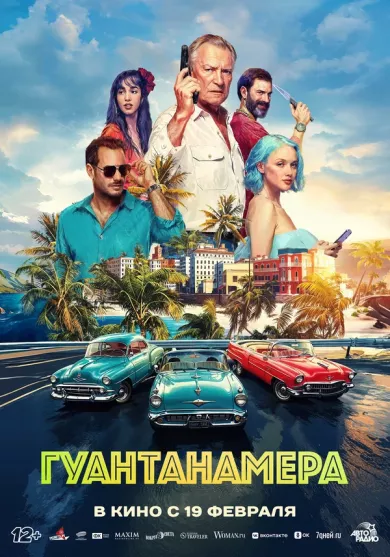 постер Гуантанамера