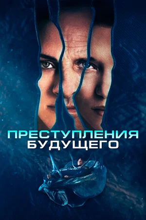 постер Преступления будущего