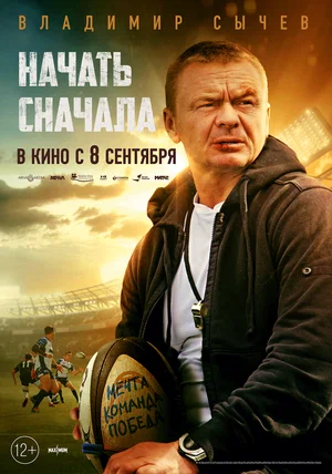 постер Начать сначала