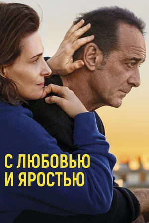 постер С любовью и яростью