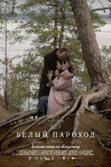 постер Белый пароход