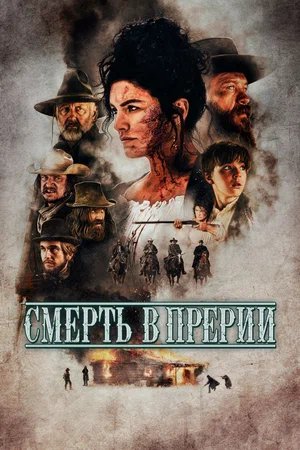 постер Смерть в прерии