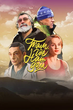 постер Там, где наш дом
