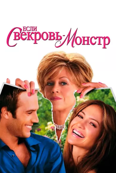 постер Если свекровь — монстр…