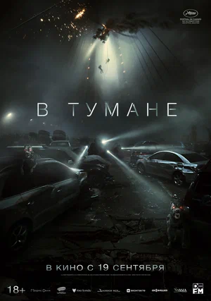 постер В тумане