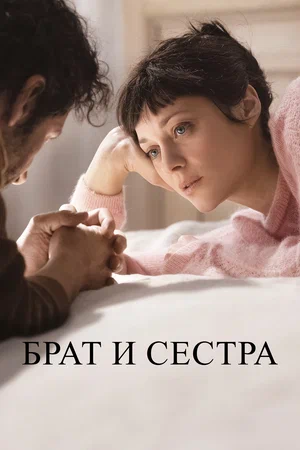 постер Брат и сестра