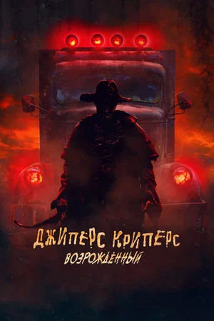постер Джиперс Криперс: Возрожденный