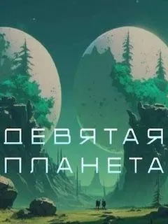 постер Девятая планета