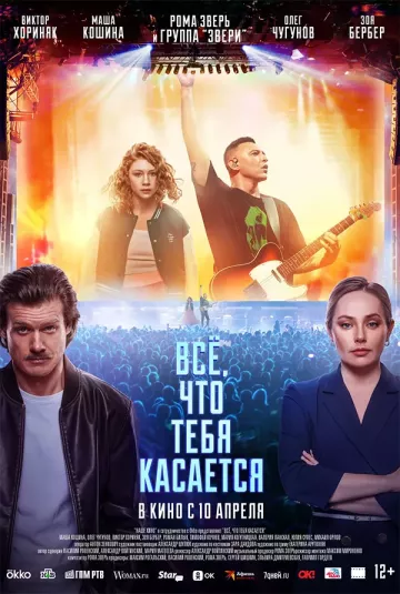 Всё, что тебя касается