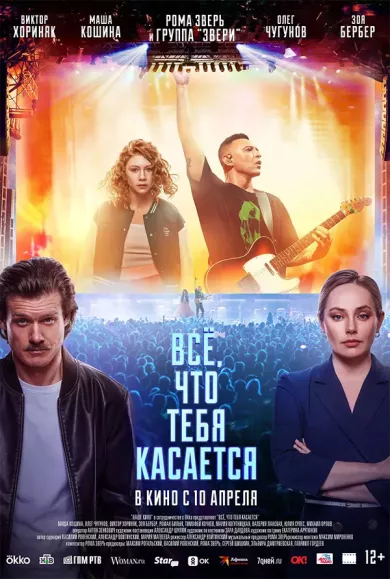 постер Всё, что тебя касается
