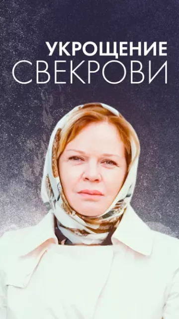 Укрощение свекрови