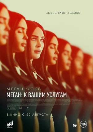 постер Меган: К вашим услугам
